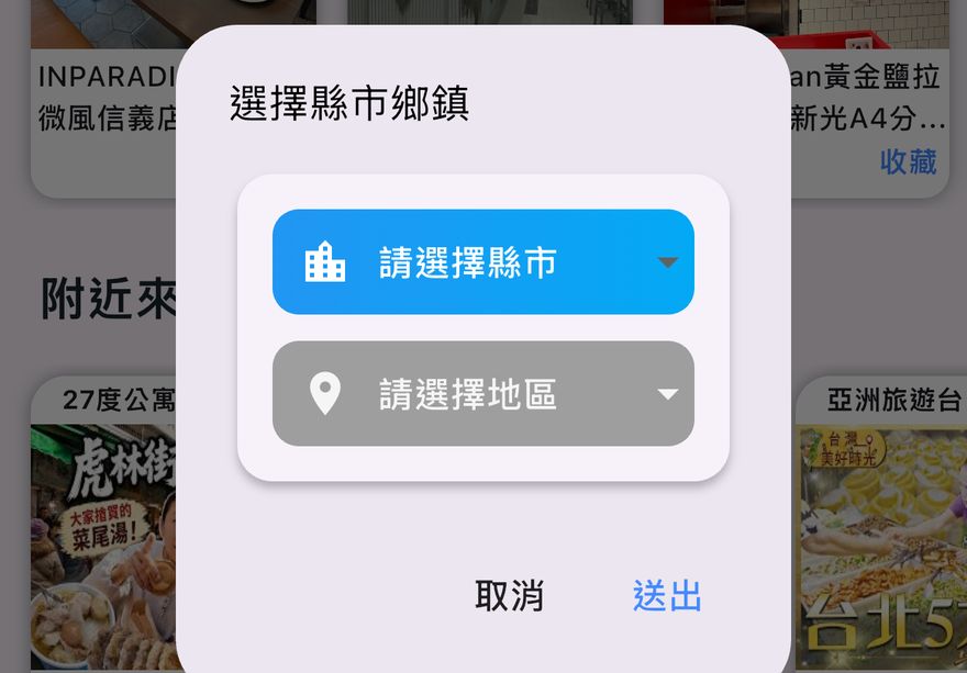 選擇縣市鄉鎮的畫面