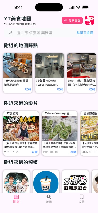 附近頁面：附近的地圖踩點、附近來過的影片、附近來過的頻道