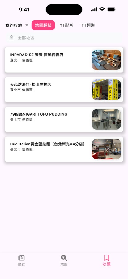 收藏頁面：收藏的店家依縣市鄉鎮分類